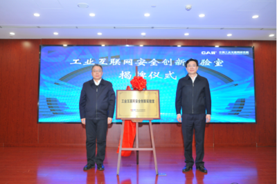 新型工業網絡與安全創新實驗室成立大會召開，共筑工業互聯網安全新防線